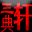 三典轩艺术家网