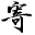 托家园留学论坛