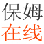 保姆在线