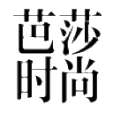 芭莎时尚
