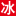 冰棍儿网