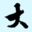 大家找