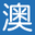 澳门都市报
