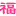 文山福万家