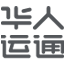 华人运通