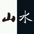 山水自然保护中心