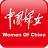 中国妇女杂志社