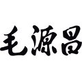 浙江毛源昌眼镜有限公司